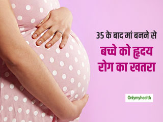 अधिक उम्र में गर्भवती होना हो सकता है बच्‍चे के लिए खतरनाक, बढ़ जाती है हृदय रोग की संभावना: शोध 